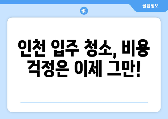 인천 입주 청소, 가격 걱정 끝! 합리적인 비용으로 깨끗하게 | 입주청소, 인천, 비용, 추천, 업체