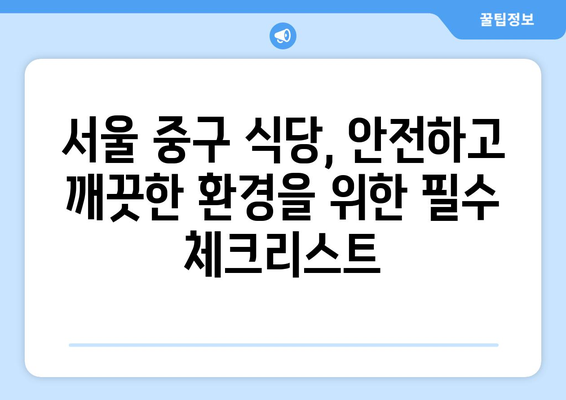 서울 중구 식당 청소| 안전하고 깨끗한 환경을 위한 위생 개선 가이드 | 식당 위생, 청소 팁, 안전 관리