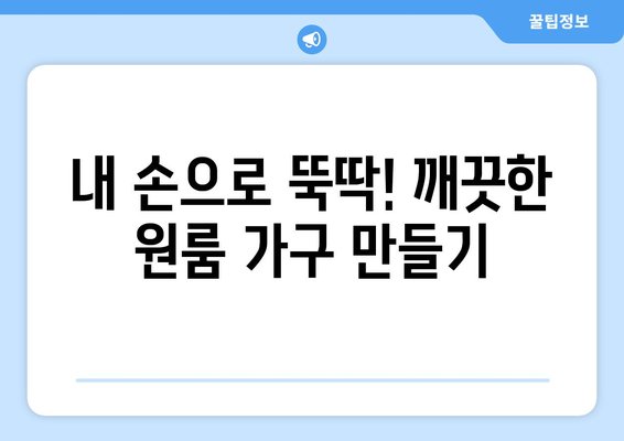 원룸 가구 청소, 딱 맞는 용품 고르는 꿀팁! | 원룸 청소, 가구 청소, 청소 용품 선택 가이드