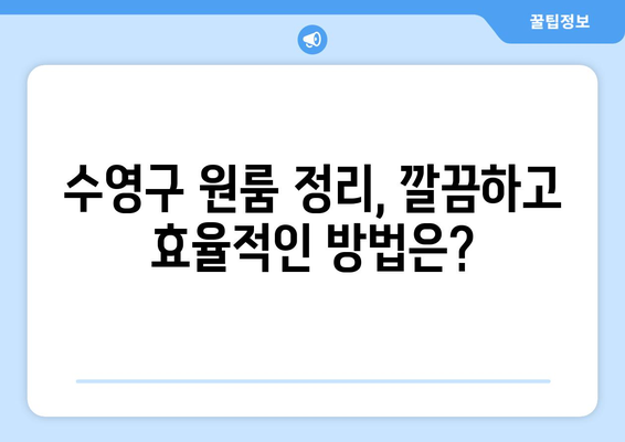 수영구 원룸 정리, 폐기물 처리의 마법사| 깔끔한 공간, 효율적인 처리 | 원룸 정리, 폐기물 처리, 수영구, 폐기물 센터, 비용