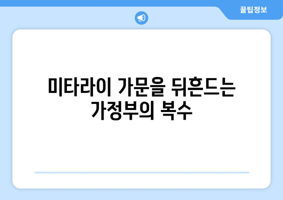 복수 가정부| 넷플릭스 일드 미타라이 가 - 충격적인 반전과 숨겨진 비밀 | 미타라이 가, 일본 드라마, 스릴러, 복수, 가정부, 넷플릭스