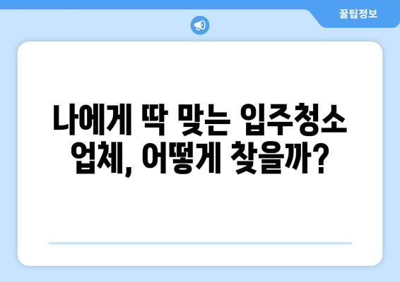 입주청소 비용 비교| 지역별, 업체별 최저가 찾는 꿀팁 | 입주청소, 청소업체, 비용, 가격 비교, 견적