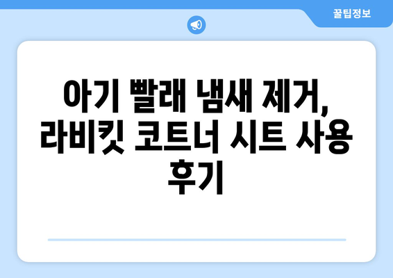 아기 빨래 냄새 제거, 라비킷 코트너 건조기 시트 추천 | 섬유유연제, 꿉꿉함, 뽀송뽀송