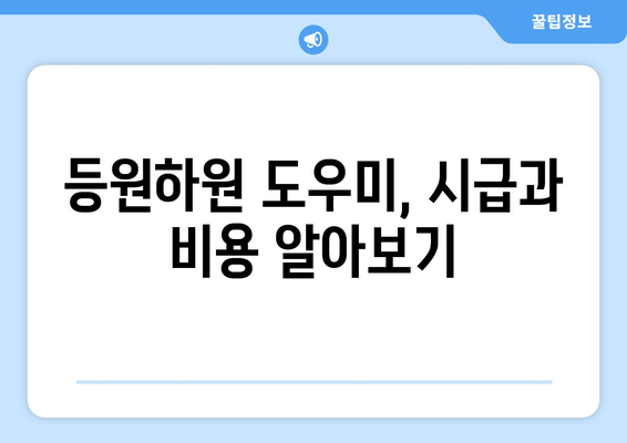 정부 지원 등원하원도우미 이용 가이드| 시급, 주의사항, 유용한 팁 |  아이돌봄, 정부 지원, 등하원, 비용, 신청 방법