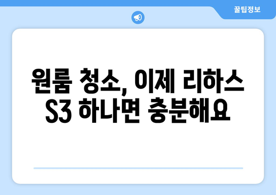 원룸 청소, 이제 리하스 S3 원룸청소기로 끝내세요! | 청소 꿀팁, 사용 후기, 추천