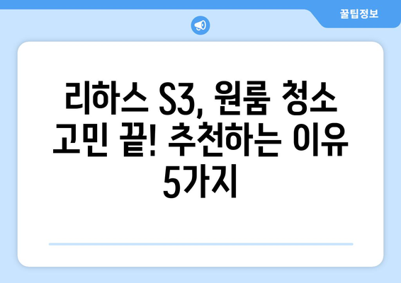 원룸 청소, 이제 리하스 S3 원룸청소기로 끝내세요! | 청소 꿀팁, 사용 후기, 추천