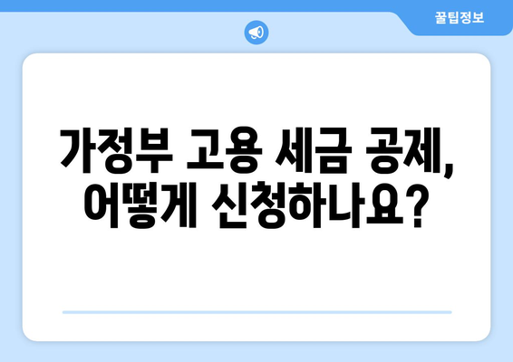 가정부 고용 시 세금 공제 혜택 받는 방법| 요건, 절차, 그리고 알아야 할 정보 | 가사 도우미, 세금 환급, 공제 팁