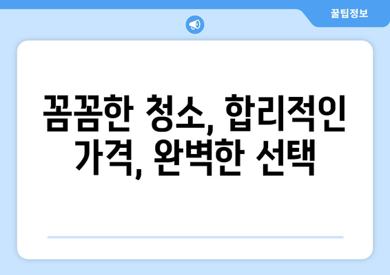 입주/이사 후 청소 전문업체, 7가지 원칙으로 완벽하게 고르는 방법 | 청소업체 선택 가이드, 입주청소, 이사청소, 꼼꼼한 업체 고르기