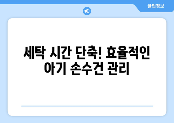 휴대용 미니세탁기로 아기 손수건 빨래, 이제 걱정 끝! | 아기 손수건, 세탁, 간편, 효율적, 꿀팁