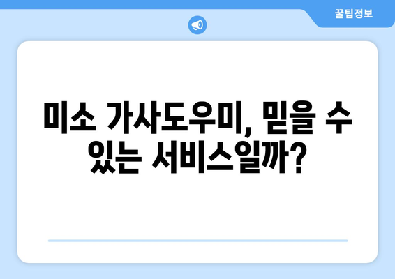 미소 가사도우미 청소 서비스 솔직 후기| 40평 아파트 1년 이용 경험 공유 | 청소, 가사도우미, 후기, 추천