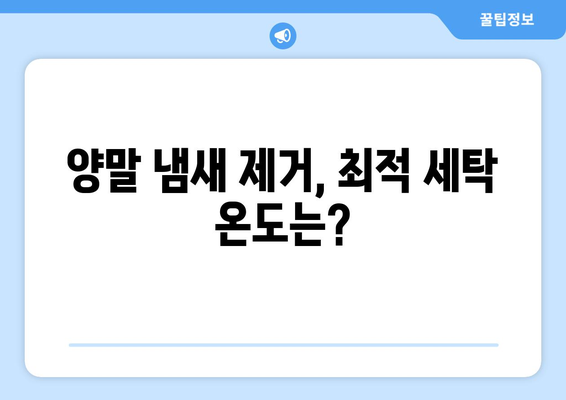 양말 냄새 제거! 세탁 온도, 이렇게 설정하세요 | 냄새 제거, 최적 온도, 세탁 팁