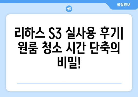 리하스 S3 무선청소기 리뷰| 원룸 청소의 해방! 가성비 끝판왕? | 리하스 S3, 무선청소기 추천, 원룸 청소 팁