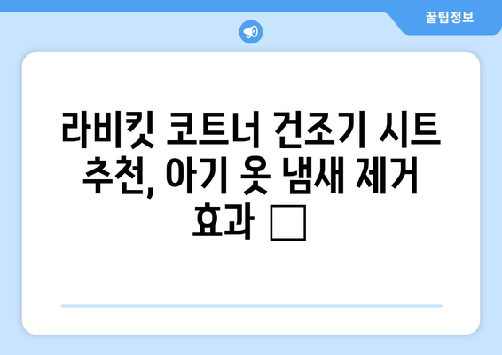 라비킷 코트너 건조기 시트로 아기 옷 냄새, 이제 고민 끝! | 아기 옷 냄새 제거, 건조기 시트 추천, 라비킷 코트너