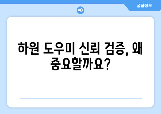 하원 도우미 채용, 신뢰 검증 필수! 꼼꼼하게 확인하는 5가지 방법 | 하원 도우미, 신뢰 검증, 채용, 안전, 검증 방법