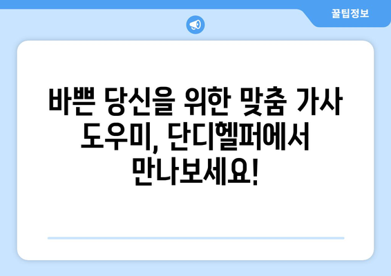 가사도우미 구인 고민? 단디헬퍼에서 딱 맞는 도우미 찾으세요! | 가사도우미, 구인, 단디헬퍼, 가사, 도움, 육아