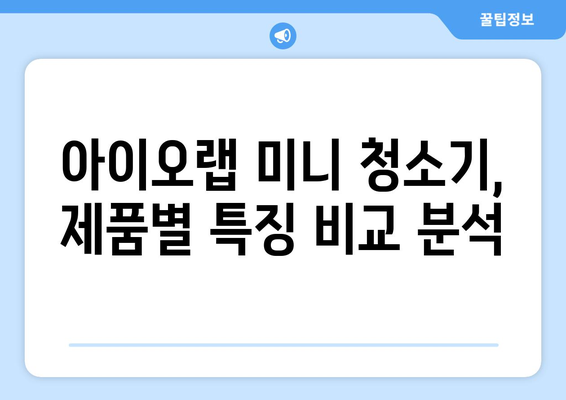 원룸 청소 딱! 미니 청소기 추천| 아이오랩 제품 비교 및 사용 후기 | 원룸, 미니 청소기, 청소, 아이오랩, 추천, 비교