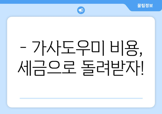 가정부 세금 공제, 놓치면 손해! 지금 바로 신청하세요! | 가사도우미, 세금 환급, 절세 팁