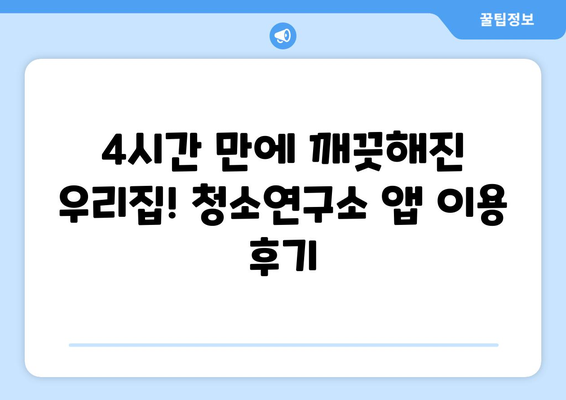 청소연구소 가사도우미 4시간 집 청소 어플 후기| 솔직한 사용 후기 및 비교 분석 | 청소앱, 가사도우미, 집 청소, 어플 추천