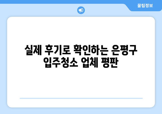 은평구 인테리어 후 입주청소 가격 비교| 실제 후기와 함께 | 입주청소, 가격, 후기, 은평구, 인테리어