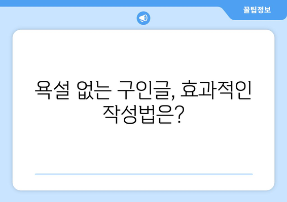 하원 도우미 구인글 속 욕설, 그 이유는? | 구인글 분석, 욕설 사용 심리, 해결 방안