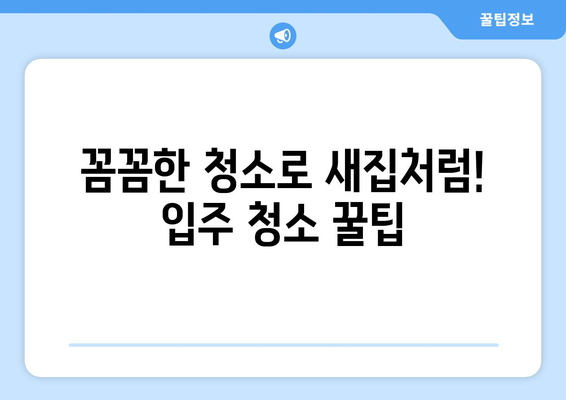 구로 원룸 이사 청소| 깔끔하게 마무리하는 꿀팁! 페브리즈 효과까지 | 입주 청소, 원룸 청소, 페브리즈, 구로