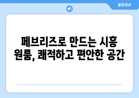 시흥 원룸 분진, 페브리즈로 퇴치하고 깨끗하고 편안한 공간 만들기 | 시흥 원룸, 분진 제거, 페브리즈 활용법, 쾌적한 공간