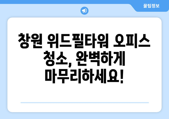 창원 위드필타워 오피스 퇴실/입주 청소| 페브리즈로 깨끗하게! | 원룸 청소, 냄새 제거, 깔끔한 퇴실