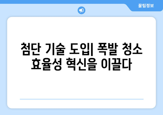 폭발 청소 업계 동향| 안전과 효율성 개선 위한 핵심 전략 | 안전 관리, 기술 발전, 업계 현황, 전문가 분석