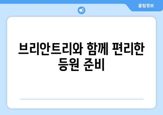 서초구 등원도우미 찾기| 브리안트리를 통해 편리하게! | 서초구, 등원, 도우미, 어린이집, 유치원, 브리안트리