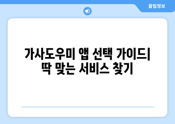 미소 가사도우미 앱 완벽 분석| 가격, 이용 방법, 내돈내산 후기 & 실제 사용 경험 공유 | 가사도우미 앱 추천, 비용, 후기, 사용법