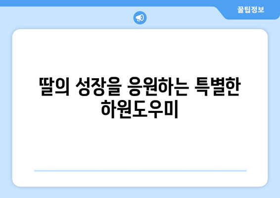 하원도우미 경험을 통해 배우는 노동의 가치| 딸의 성장 이야기 | 하원도우미, 노동 교육, 딸, 성장