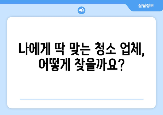 이사 후 청소, 꼼꼼하게! 비용 견적부터 업체 추천까지 | 이사 청소, 입주 청소, 청소 업체, 비용, 견적