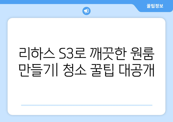 원룸 청소, 이제 리하스 S3 원룸청소기로 끝내세요! | 청소 꿀팁, 사용 후기, 추천