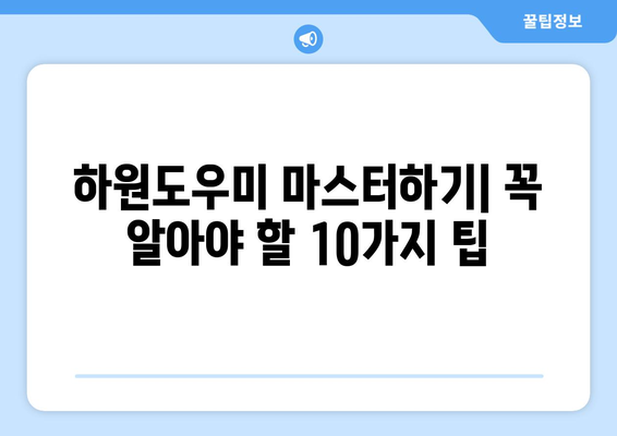 하원도우미 활용 꿀팁| 10가지 실용적인 방법으로 효율성 UP | 하원도우미, 시간 관리, 업무 효율, 팁, 가이드