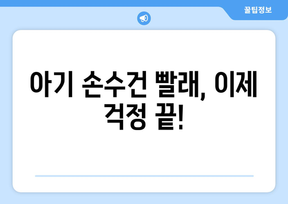 휴대용 미니세탁기로 아기 손수건 빨래, 이제 걱정 끝! | 아기 손수건, 세탁, 간편, 효율적, 꿀팁