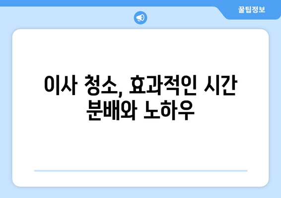 구로 원룸 이사 청소| 깔끔하게 마무리하는 꿀팁! 페브리즈 효과까지 | 입주 청소, 원룸 청소, 페브리즈, 구로