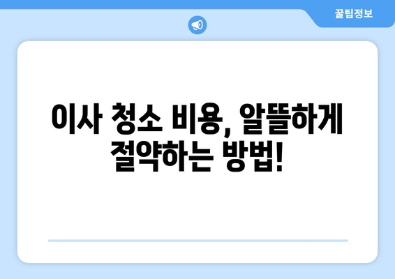 아파트 이사 청소, 전문 대행업체와 함께 편안하고 깨끗하게! | 이사 청소, 꿀팁, 추천 업체, 비용