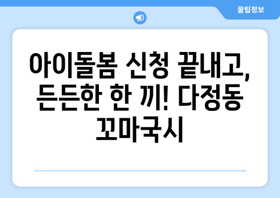 아이돌봄서비스 주민센터 방문 후 다정동 꼬마국시 맛집 후기| 든든한 한 끼! | 아이돌봄, 주민센터, 다정동, 꼬마국시, 맛집 후기