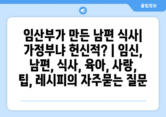 임산부가 만든 남편 식사| 가정부냐 헌신적? | 임신, 남편, 식사, 육아, 사랑, 팁, 레시피