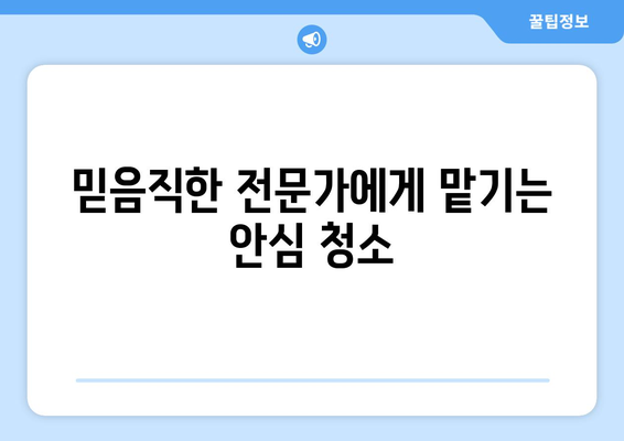 미소 가사도우미 홈서비스로 빛나는 집을 만들어 보세요! | 집 청소, 홈케어, 가사도우미, 청결