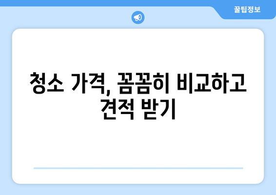 입주/이사 후 청소 전문업체, 7가지 원칙으로 완벽하게 고르세요! | 입주청소, 이사청소, 청소업체, 비교, 추천, 가이드