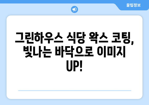 덕천동 식당 청소 & 왁스 작업 완벽 가이드| 그린하우스의 전문 서비스 | 식당 청소, 왁스 코팅, 덕천동, 그린하우스