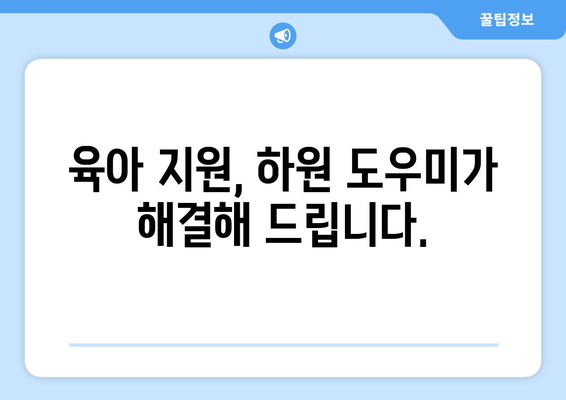 하원 도우미, 왜 필요할까요? 육아에서 하원 도우미의 중요성과 효과 | 하원 픽업, 아이 돌봄, 워킹맘, 육아 지원, 시간 관리