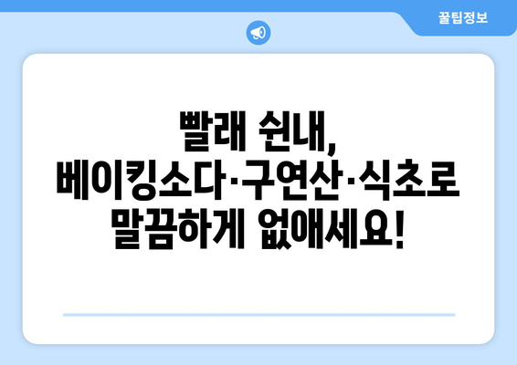 빨래 쉰내 제거, 베이킹소다·구연산·식초 효과는? | 빨래 쉰내 제거, 냄새 제거, 세탁 팁