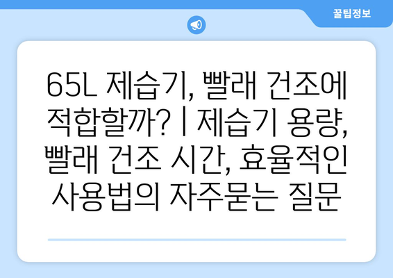 65L 제습기, 빨래 건조에 적합할까? | 제습기 용량, 빨래 건조 시간, 효율적인 사용법