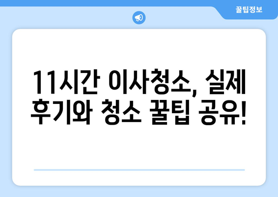 정자엠코 이사청소 신기록! 11시간 만에 완벽 마무리 | 이사청소 후기, 청소 팁, 시간 단축 비법