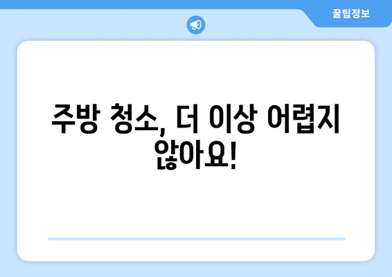 원룸 주방, 기름과 얼룩 제거하는 최고의 청소 세제 5가지 | 원룸 청소, 주방 청소, 기름 제거, 얼룩 제거, 세제 추천