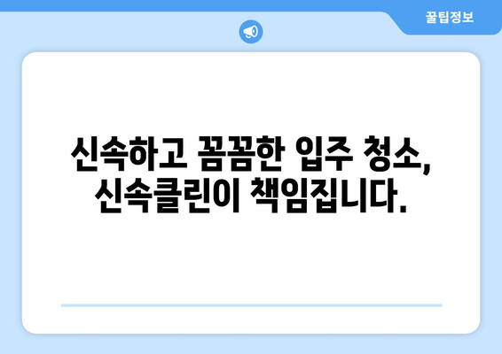 깔끔하고 신속한 입주 이사, 신속클린과 함께하세요! | 이사 전문 업체, 입주 청소, 이사짐센터, 신속클린