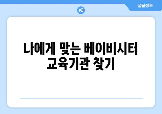 베이비시터 자격증 무료 수강으로 꿈을 현실로! | 자격증 취득 방법, 시험 정보, 추천 교육기관