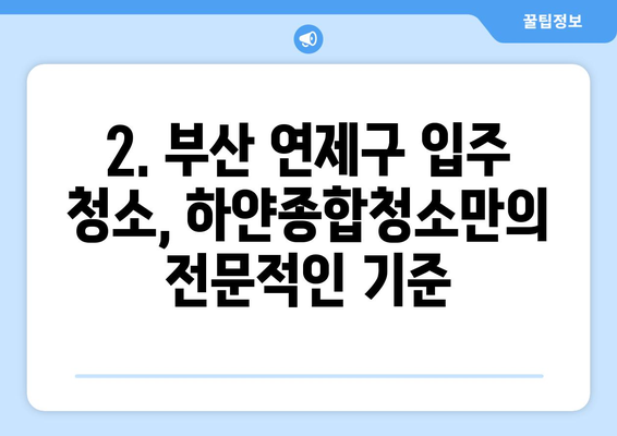 부산 연제구 입주 청소 기준| 하얀종합청소의 전문적인 솔루션 | 입주청소, 꼼꼼한 기준, 하얀종합청소